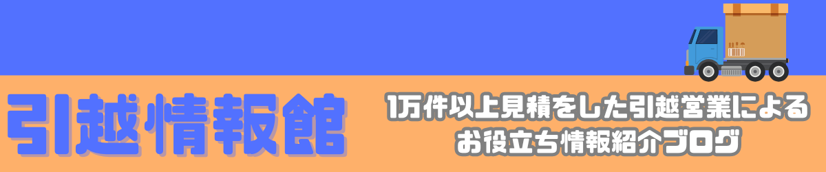 引越情報館